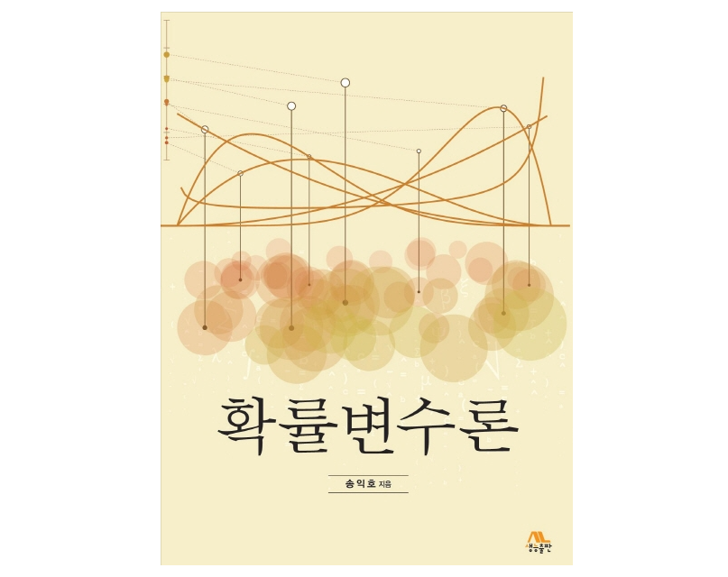 Professor Iickho Song’s Textbook ‘Theory of Random Variables’ Selected as Ministry of Education’s ‘2020 Outstanding Academic Textbook’